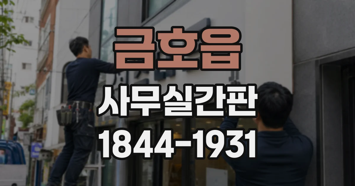 금호읍 사무실간판