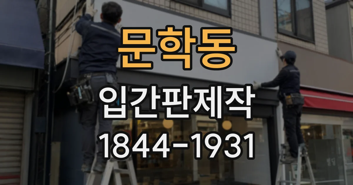 문학동 입간판제작