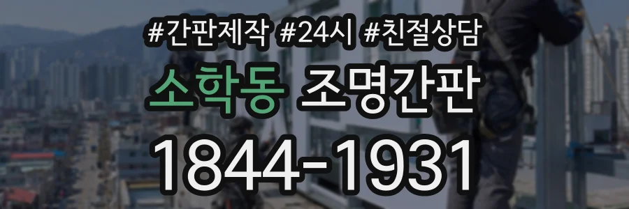 소학동 조명간판 상담 전화 1844-1931