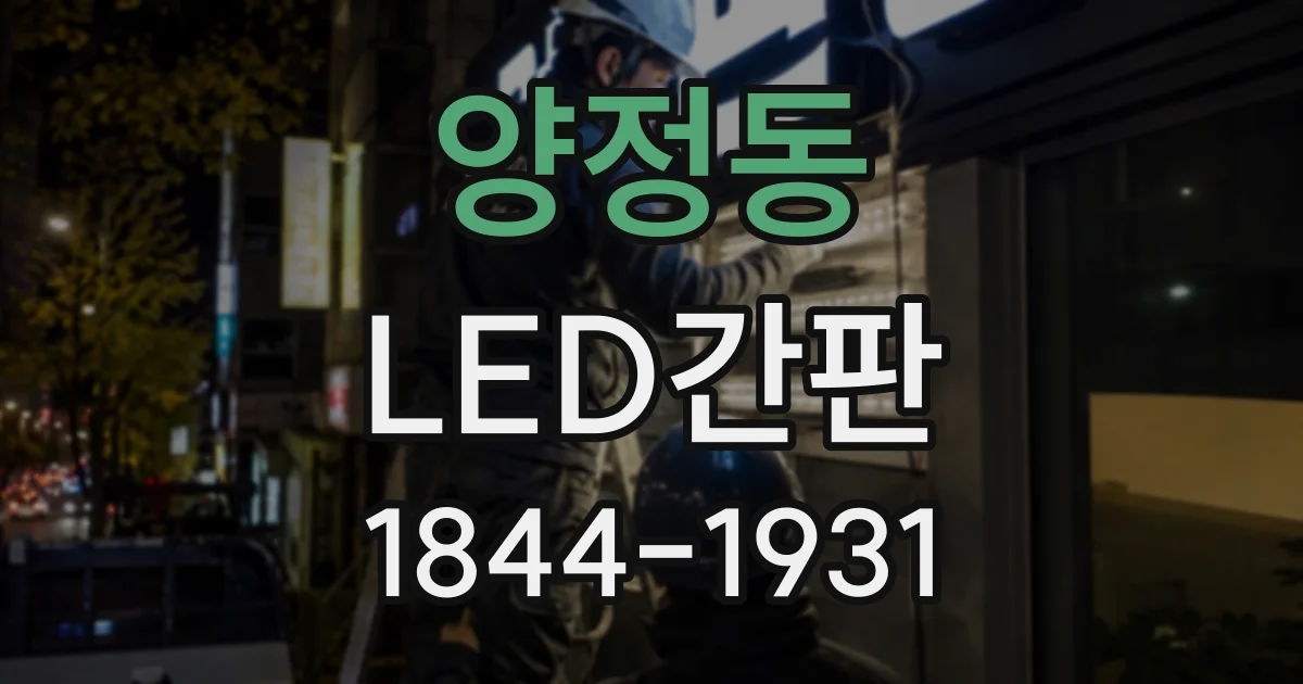 양정동 LED간판
