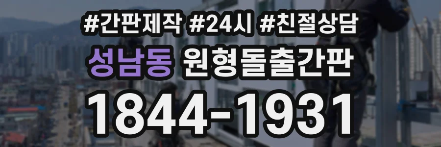 성남동 원형돌출간판 상담 전화 1844-1931