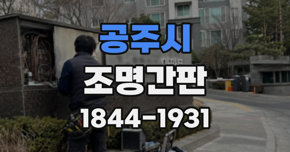 공주시 조명간판