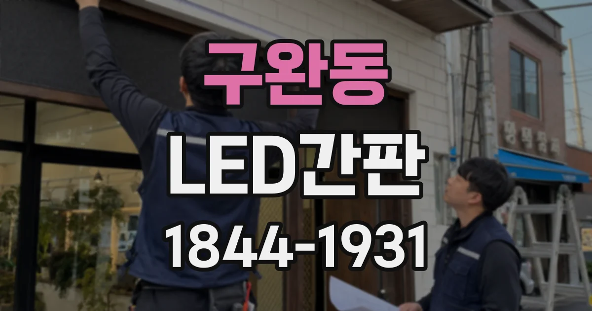 구완동 LED간판