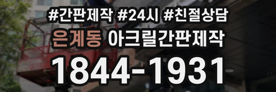 은계동 아크릴간판제작 상담 전화 1844-1931