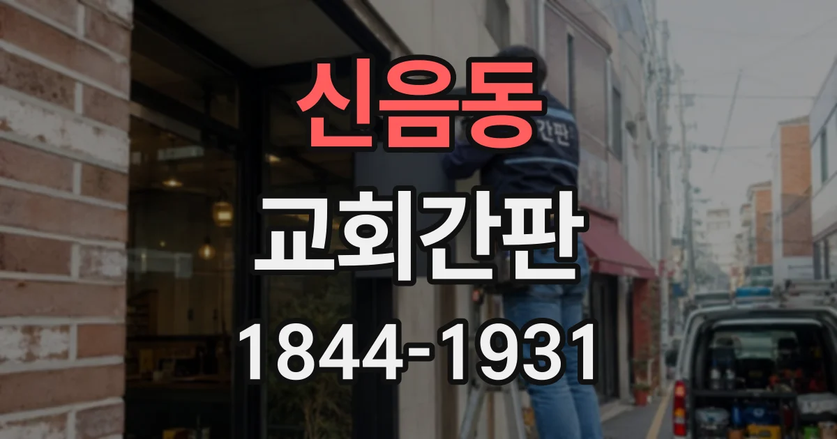 신음동 교회간판