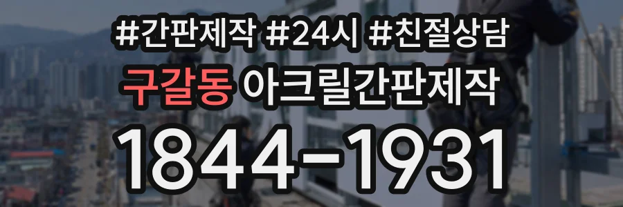 구갈동 아크릴간판제작 상담 전화 1844-1931