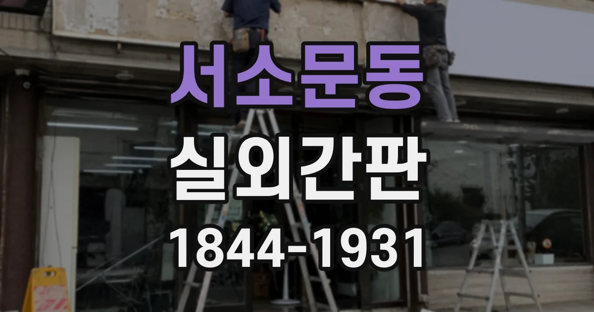 서소문동 실외간판