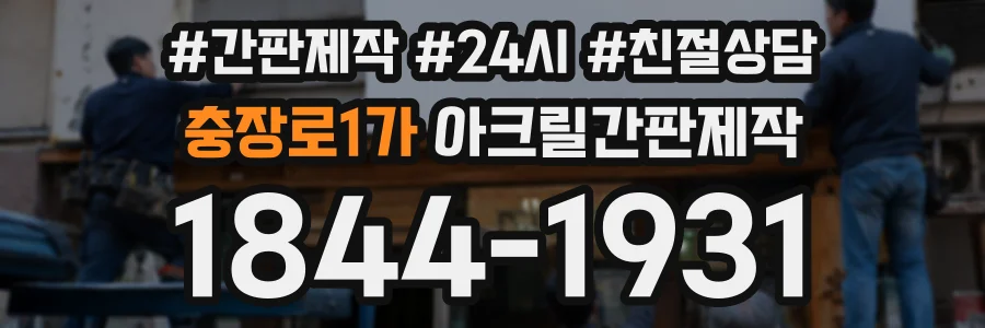 충장로1가 아크릴간판제작 상담 전화 1844-1931