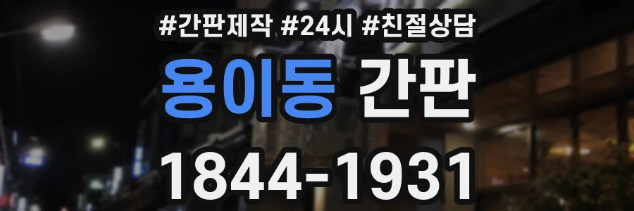 용이동 간판