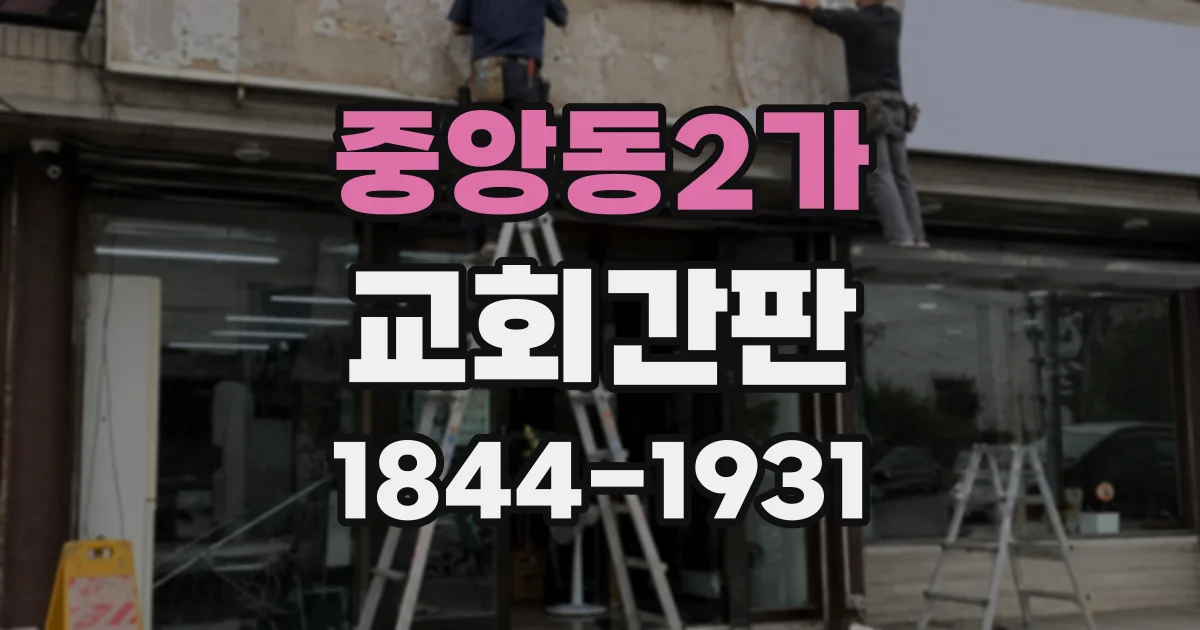 중앙동2가 교회간판