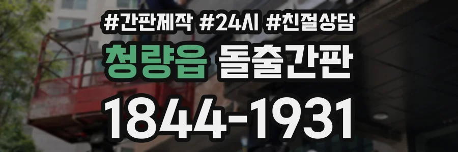 청량읍 돌출간판 상담 전화 1844-1931