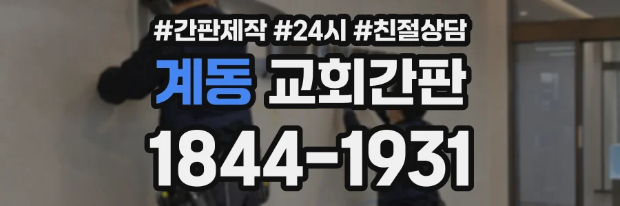 계동 교회간판 상담 전화 1844-1931