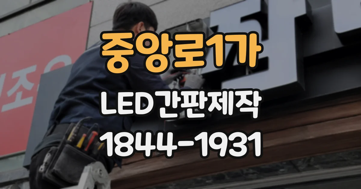 중앙로1가 LED간판제작