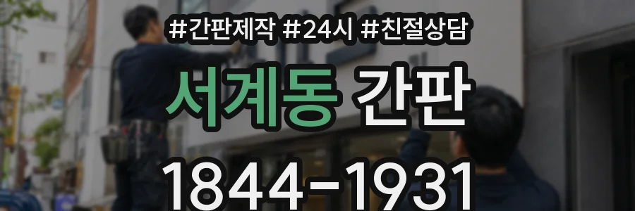서계동 간판