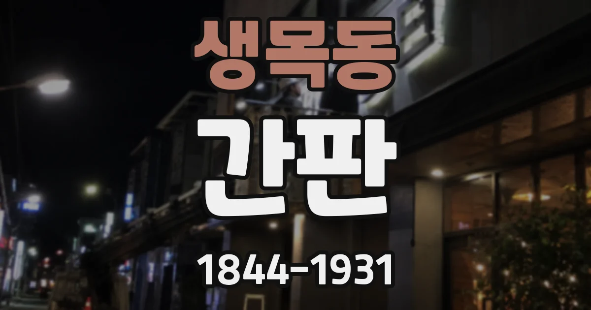 생목동 간판