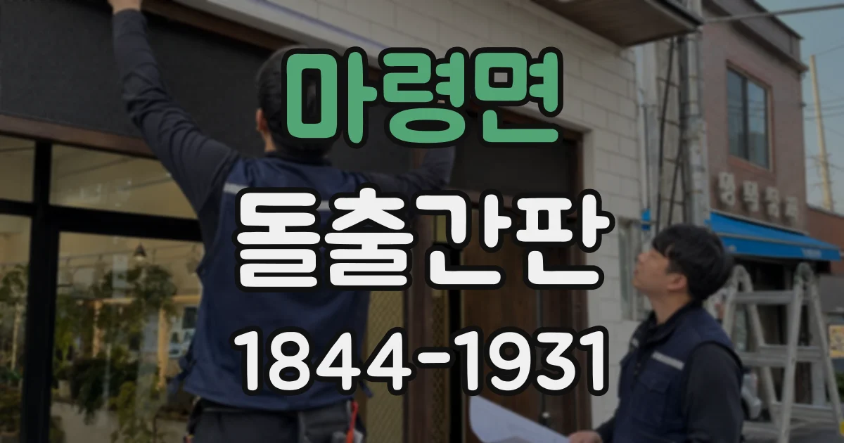 마령면 돌출간판