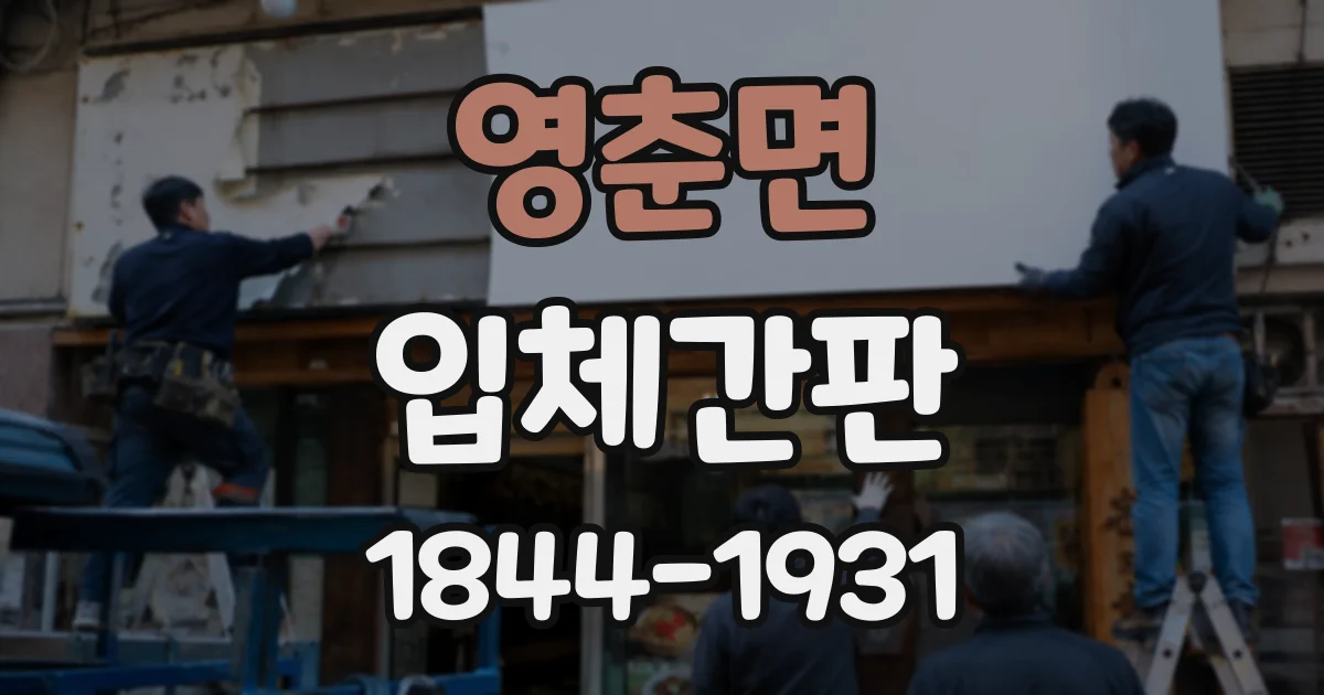 영춘면 입체간판