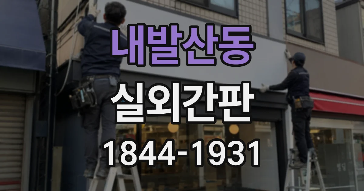 내발산동 실외간판