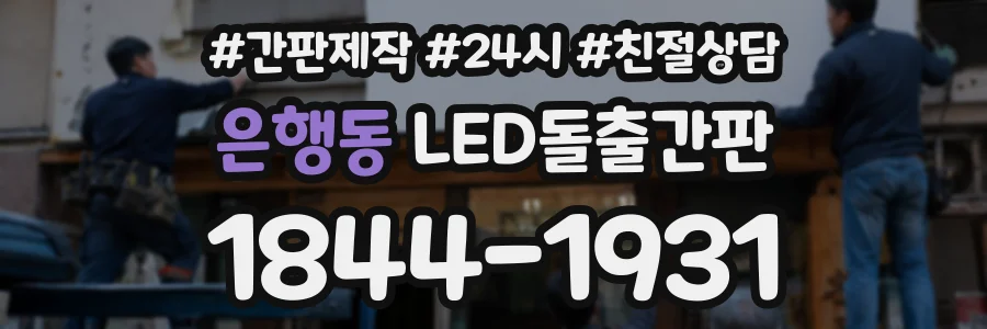 은행동 LED돌출간판 상담 전화 1844-1931