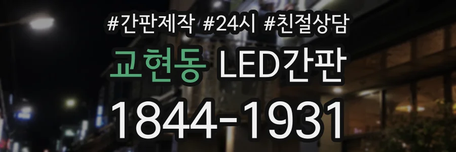 교현동 LED간판 상담 전화 1844-1931