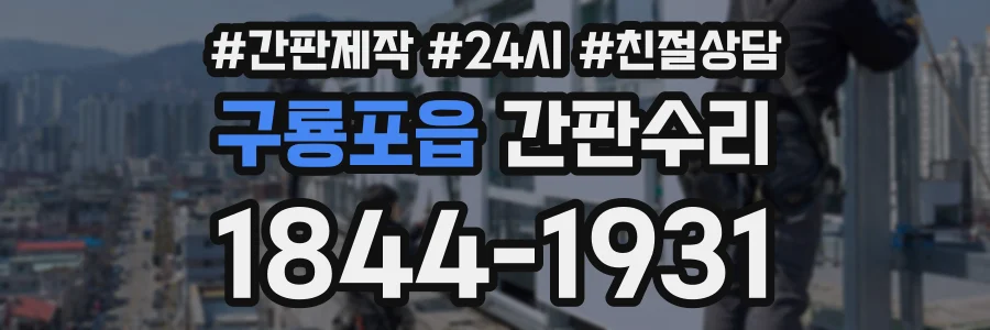 구룡포읍 간판수리 상담 전화 1844-1931