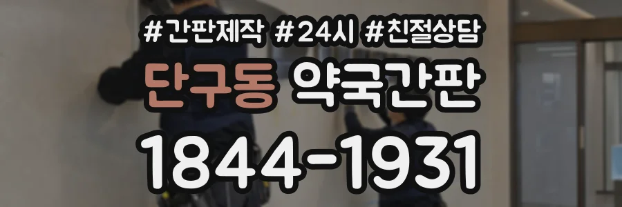 단구동 약국간판 상담 전화 1844-1931