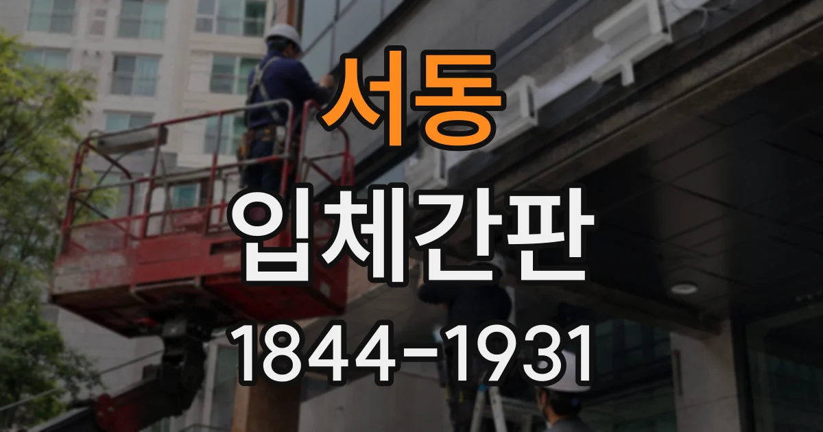 서동 입체간판
