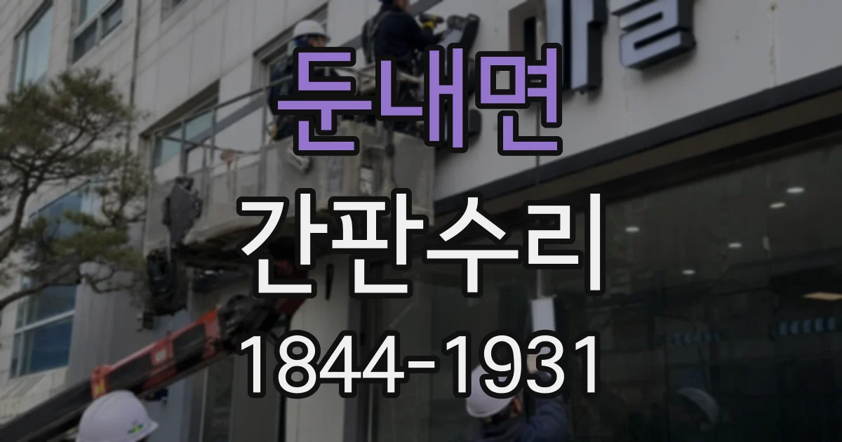 둔내면 간판수리