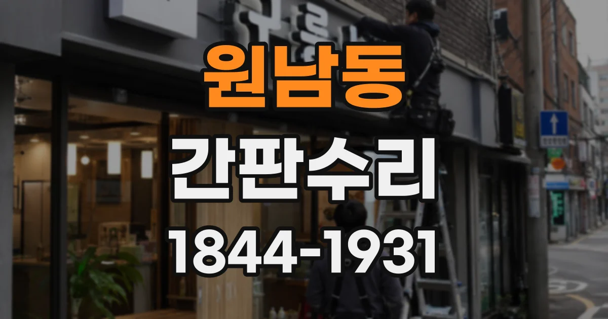 원남동 간판수리