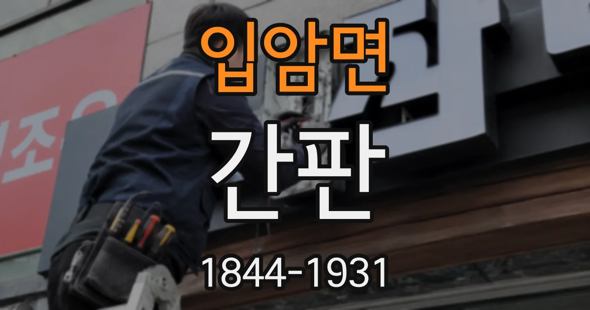입암면 간판