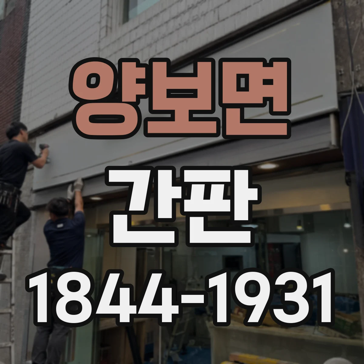 양보면 간판