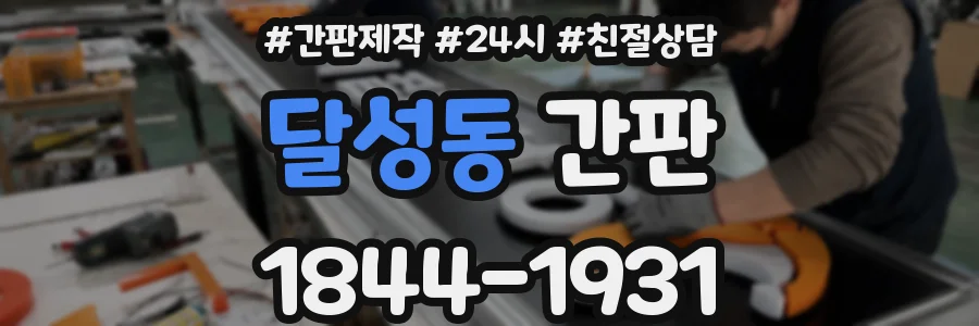 달성동 간판