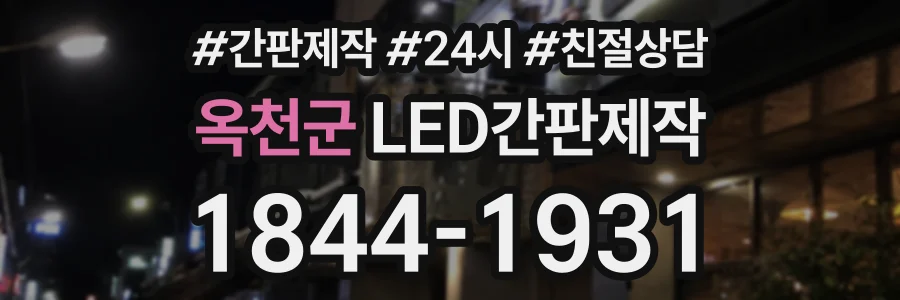 옥천군 LED간판제작 상담 전화 1844-1931