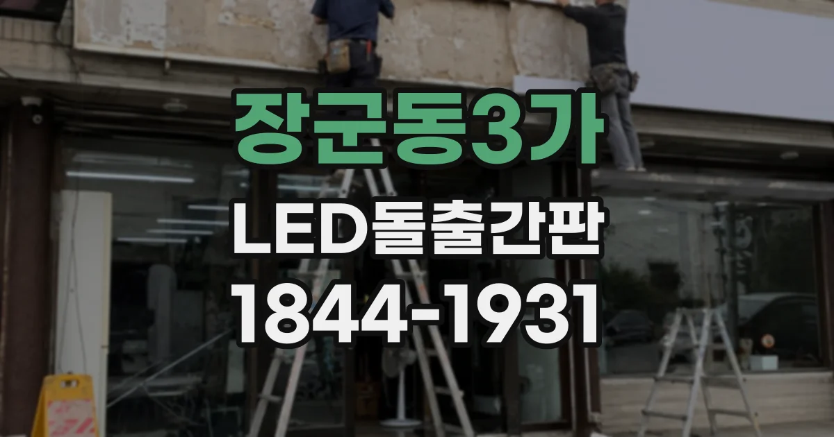 장군동3가 LED돌출간판