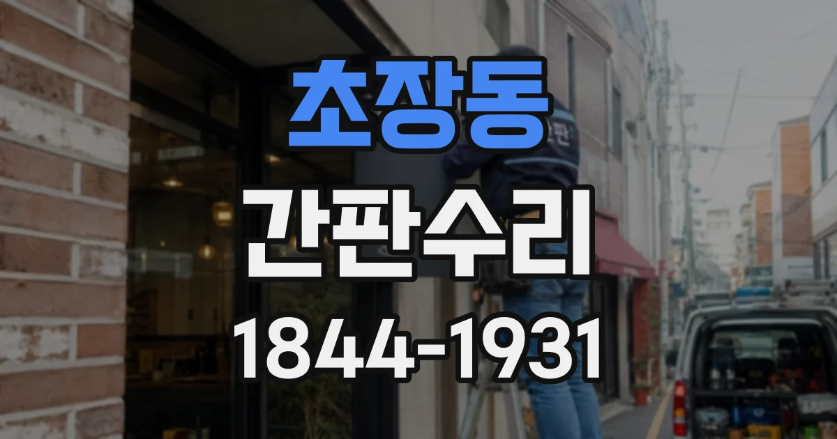 초장동 간판수리