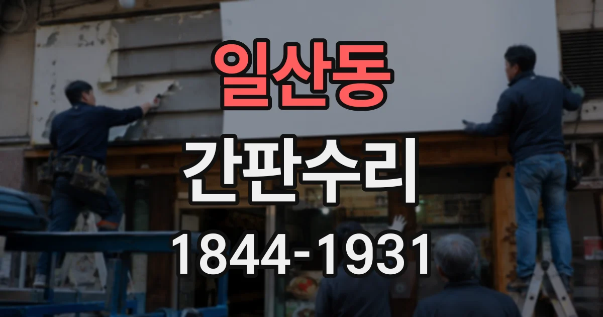 일산동 간판수리