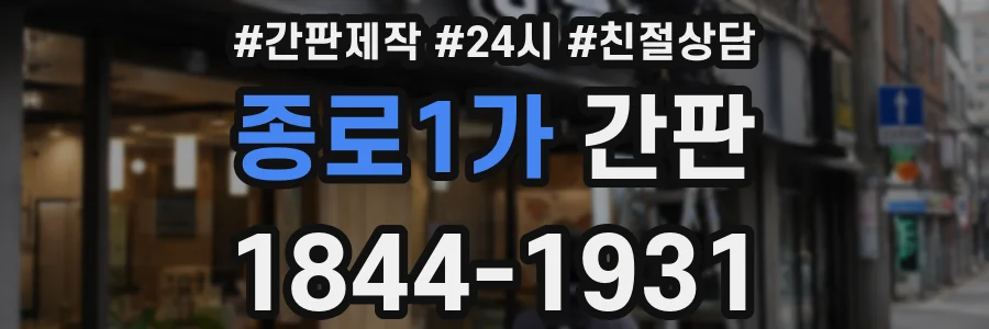 종로1가 간판