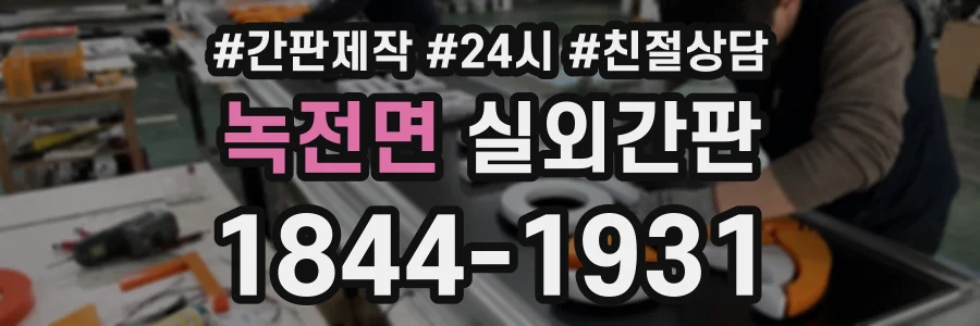녹전면 실외간판 상담 전화 1844-1931