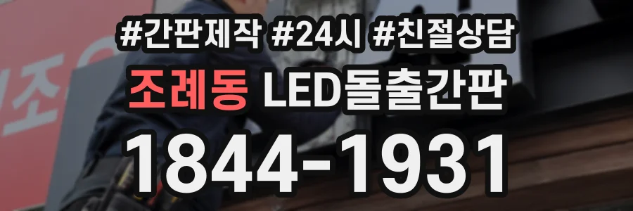 조례동 LED돌출간판 상담 전화 1844-1931