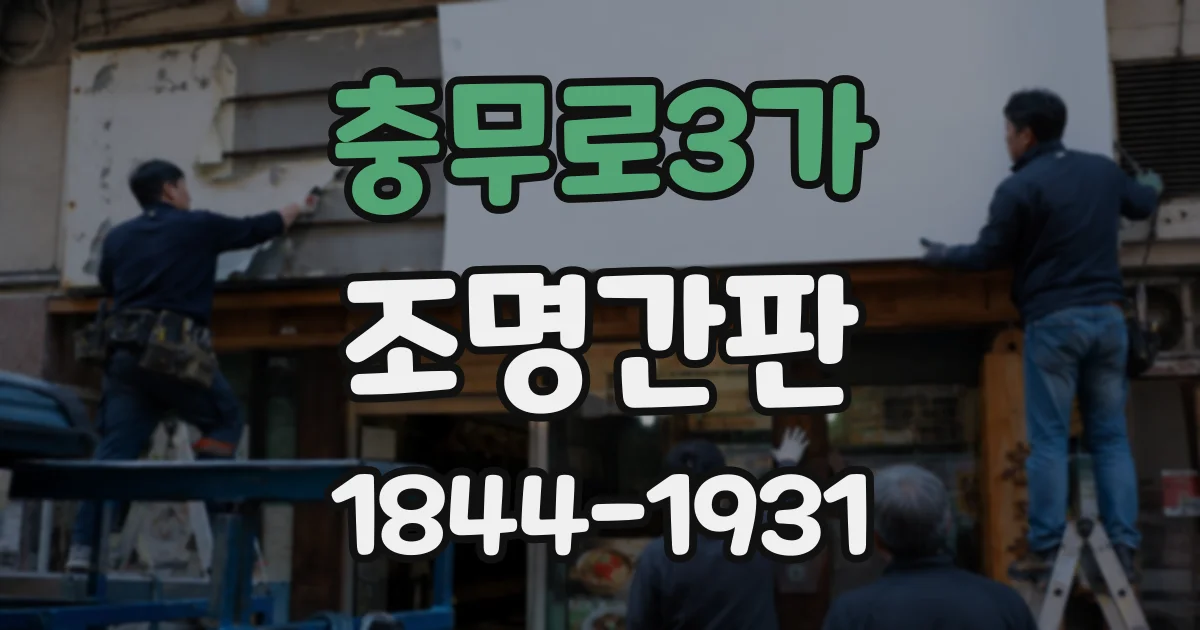 충무로3가 조명간판