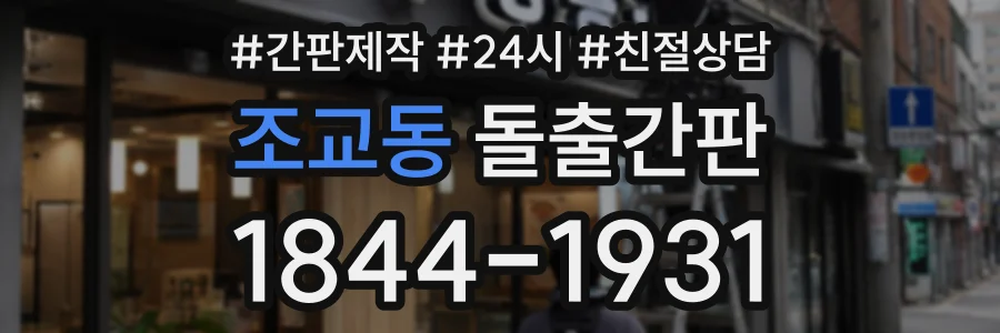 조교동 돌출간판 상담 전화 1844-1931