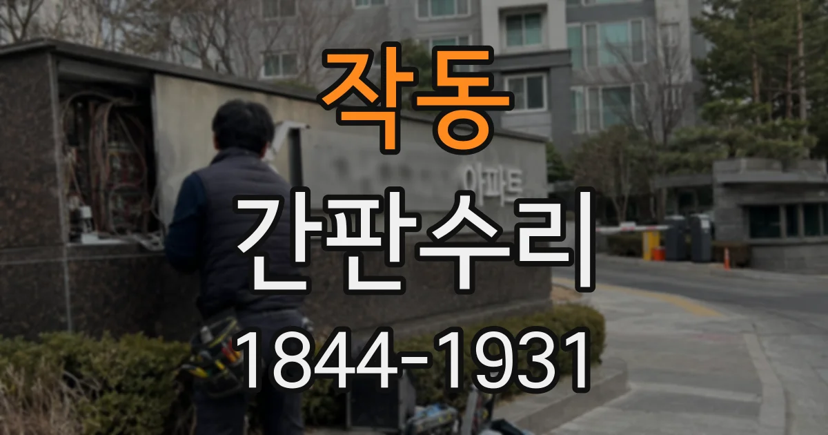작동 간판수리