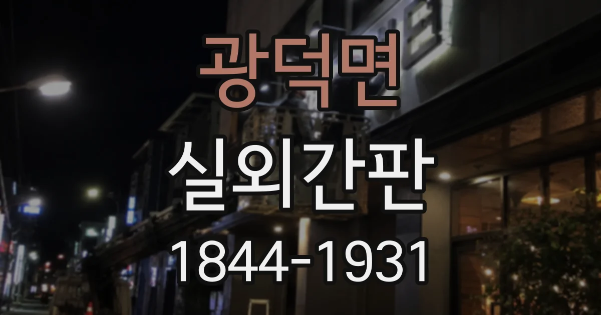 광덕면 실외간판