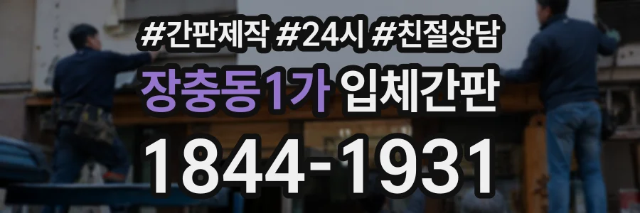 장충동1가 입체간판 상담 전화 1844-1931