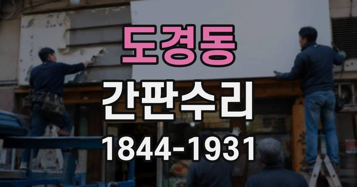 도경동 간판수리