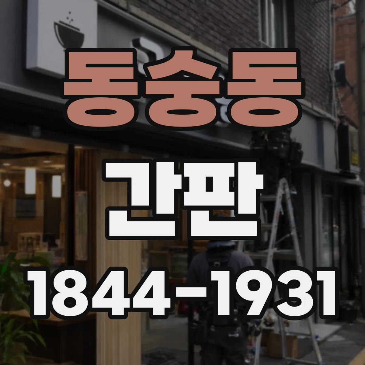 동숭동 간판