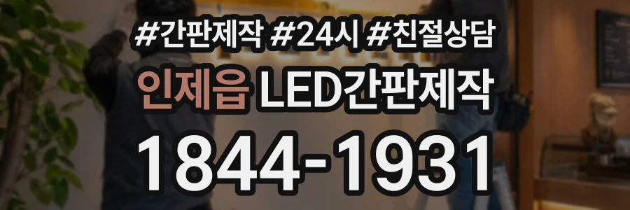 인제읍 LED간판제작 상담 전화 1844-1931