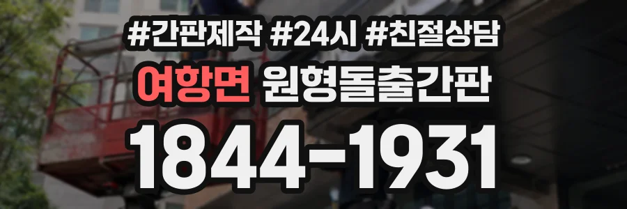 여항면 원형돌출간판 상담 전화 1844-1931