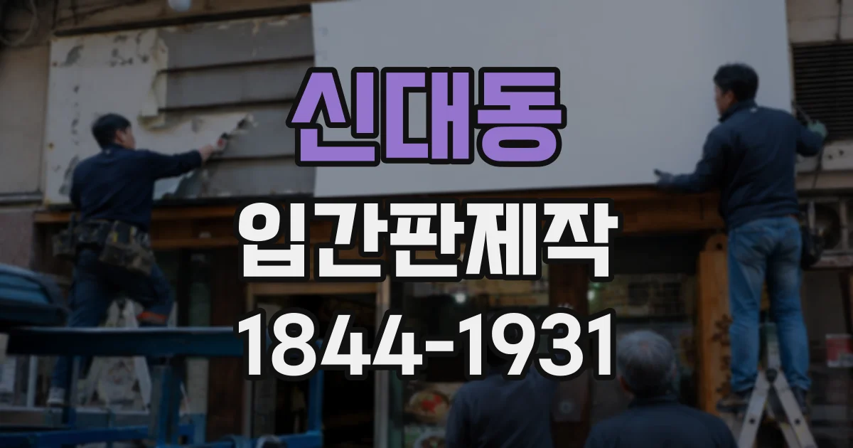 신대동 입간판제작