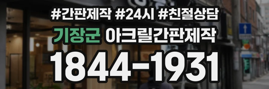 기장군 아크릴간판제작 상담 전화 1844-1931